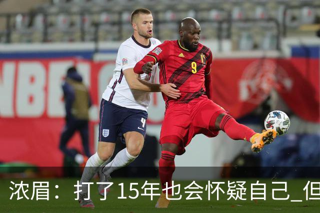 浓眉：打了15年也会怀疑自己 但整个华盛顿都渴望证明自己