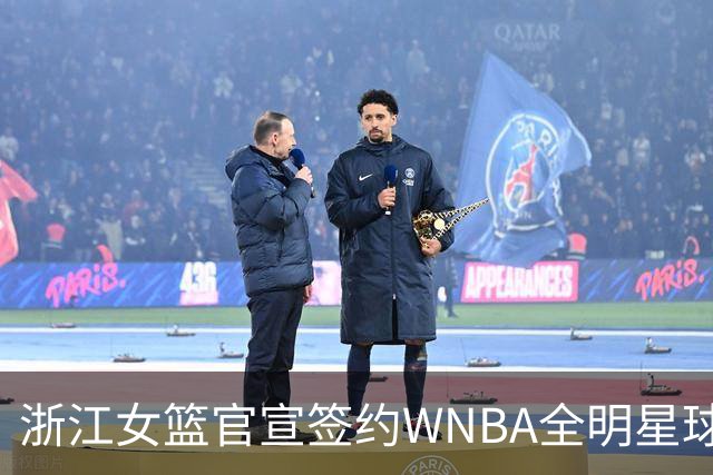浙江女篮官宣签约WNBA全明星球员仙扬-帕克