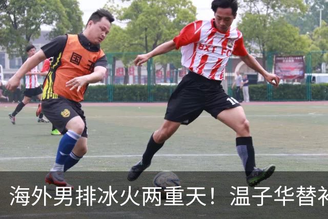 海外男排冰火两重天！温子华替补发球失误，江川冲击韩国杯冠军