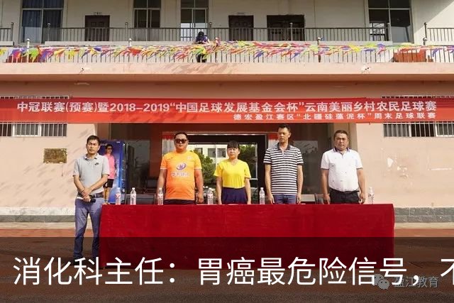消化科主任：胃癌最危险信号，不是胃疼，而是频繁出现这4种异常
