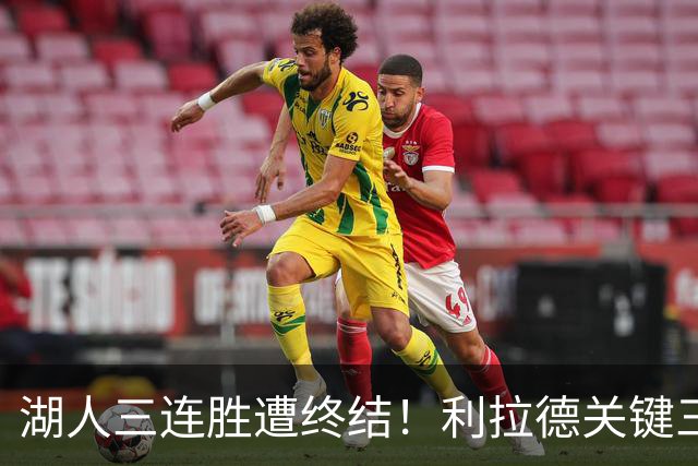 湖人三连胜遭终结！利拉德关键三分送对手开季首败 东契奇空砍41分