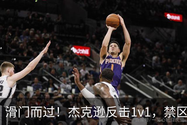 滑门而过！杰克逊反击1v1，禁区外低射偏出球门