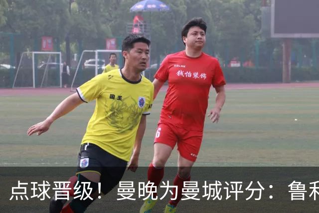 点球晋级！曼晚为曼城评分：鲁利谢尔基福登8分，科瓦契奇雷斯7分