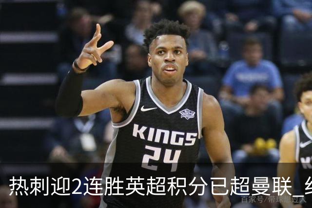 热刺迎2连胜英超积分已超曼联 红魔战樱桃军不容有失