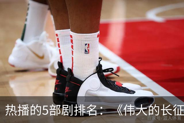 热播的5部剧排名：《伟大的长征》仅排第三，榜首实至名归