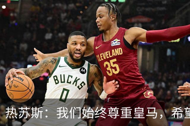 热苏斯：我们始终尊重皇马，希望能在国家德比出场并进球