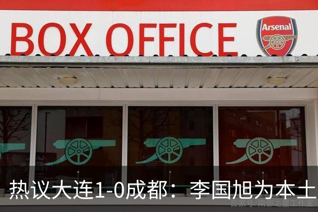 热议大连1-0成都：李国旭为本土教练扛旗，成都心态已碎成渣