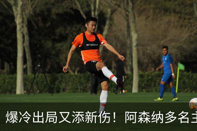 爆冷出局又添新伤！阿森纳多名主力缺阵，客战利物浦前景堪忧