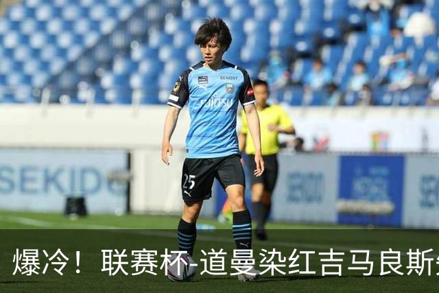 爆冷！联赛杯-道曼染红吉马良斯失点 阿森纳点球战4-6英乙队