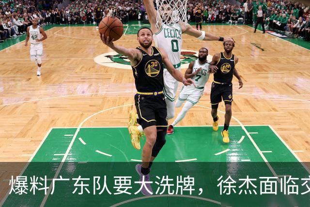 爆料广东队要大洗牌，徐杰面临交易，卢卡成老大，胡明轩队长不稳