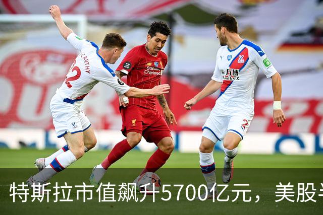 特斯拉市值飙升5700亿元，美股半导体、光通信股上涨，Lumentum涨超5%