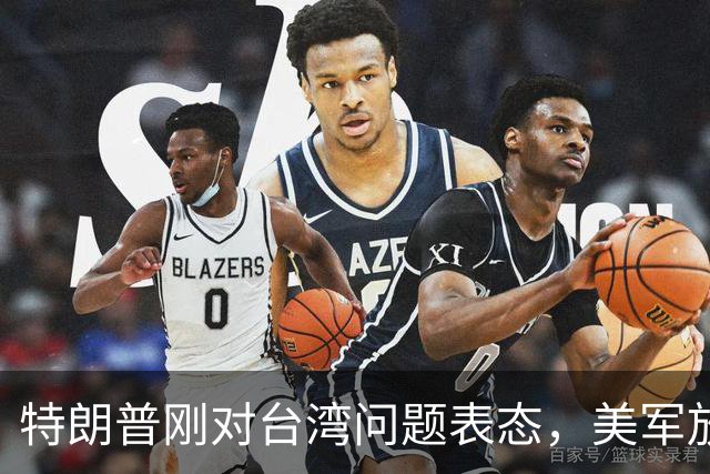 特朗普刚对台湾问题表态，美军放话明年准备干涉，郑丽文呼吁和平