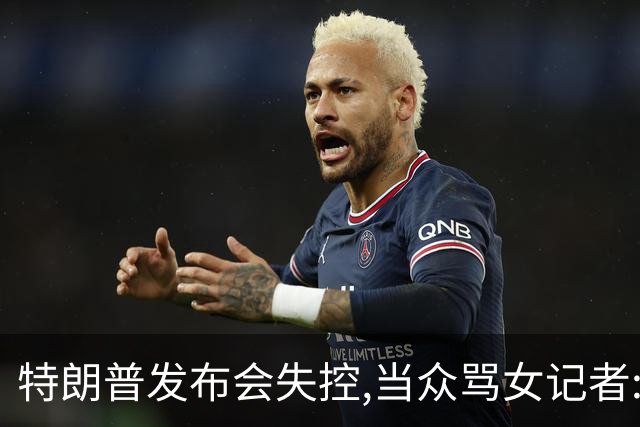 特朗普发布会失控,当众骂女记者:你就是个蠢货!莫斯科:历史性时刻