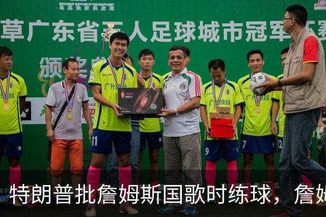 特朗普批詹姆斯国歌时练球，詹姆斯只回了一句