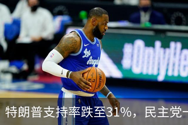 特朗普支持率跌至31%，民主党一旦赢得选举，对华立场将更强硬？