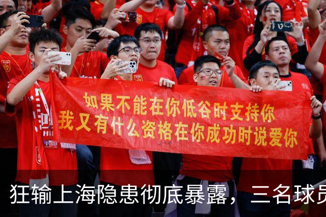 狂输上海隐患彻底暴露，三名球员被推上风口浪尖，杜锋回来也没用