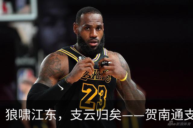 狼啸江东，支云归矣——贺南通支云提前两轮冲超