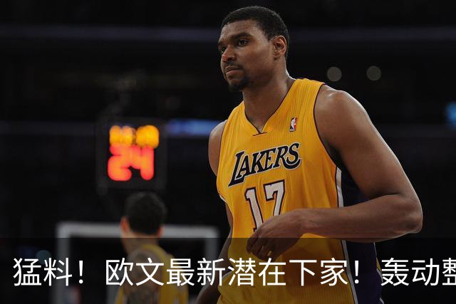 猛料！欧文最新潜在下家！轰动整个NBA争冠格局