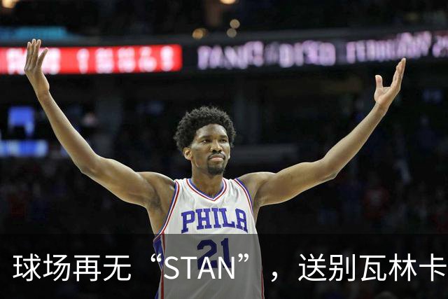 球场再无“STAN”，送别瓦林卡！今宵多珍重！