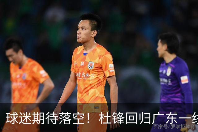 球迷期待落空！杜锋回归广东一线执教无望，粤媒透露，多项工作缠身导致他难以抽身