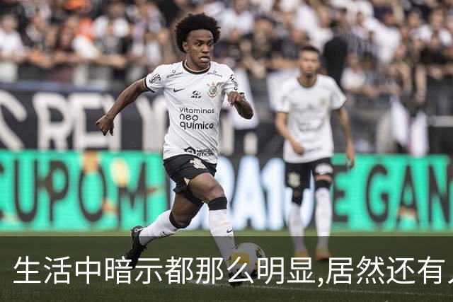 生活中暗示都那么明显,居然还有人在犟呢！网友:听懂少走一半弯路