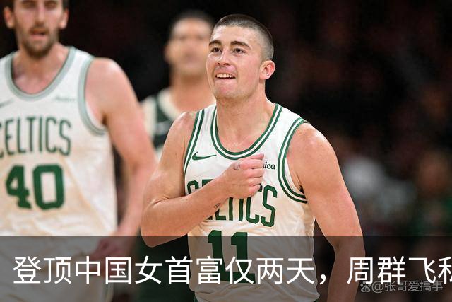 登顶中国女首富仅两天，周群飞私生活被扒底朝天，刘强东没说错