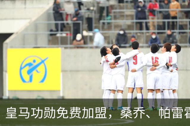 皇马功勋免费加盟，桑乔、帕雷霍进入视野，拉莫斯也来？赫塔菲开心