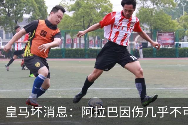 皇马坏消息：阿拉巴因伤几乎不可能参加对曼城的比赛