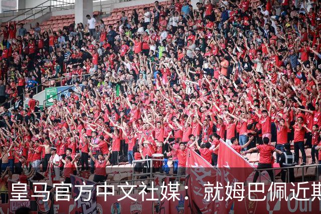 皇马官方中文社媒：就姆巴佩近期言论给中国人民带来的冒犯致歉