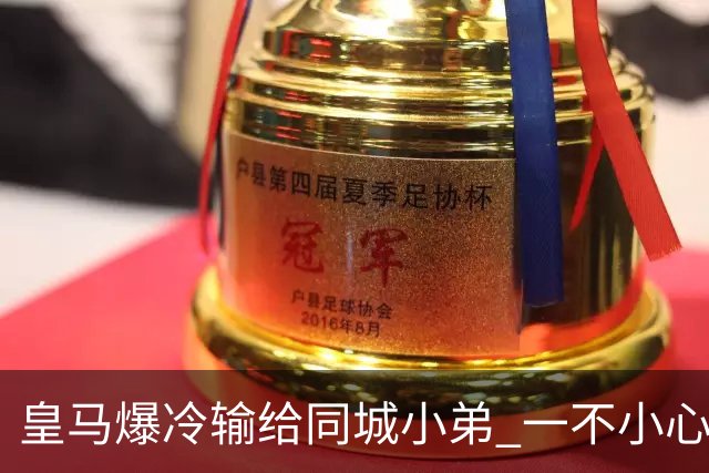 皇马爆冷输给同城小弟 一不小心书写45年黑色纪录