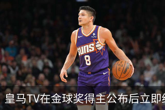 皇马TV在金球奖得主公布后立即结束了直播
