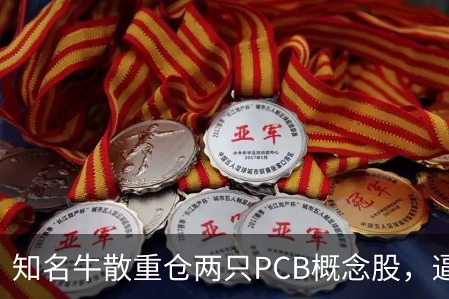 知名牛散重仓两只PCB概念股，逼近举牌线