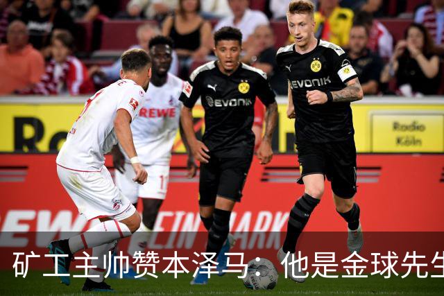 矿工主帅赞本泽马：他是金球先生 目前最强的前锋