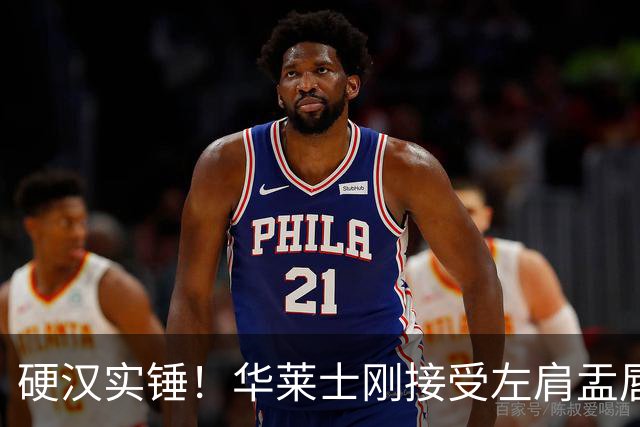 硬汉实锤！华莱士刚接受左肩盂唇撕裂手术 今天随队出征达拉斯