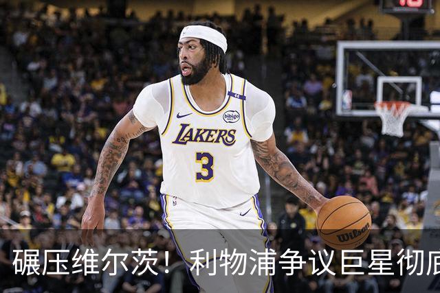 碾压维尔茨！利物浦争议巨星彻底蜕变，他才是球队头号核心