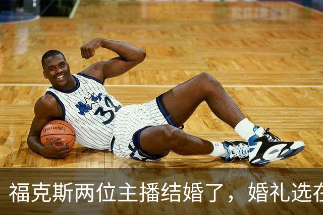 福克斯两位主播结婚了，婚礼选在当初求婚的教堂