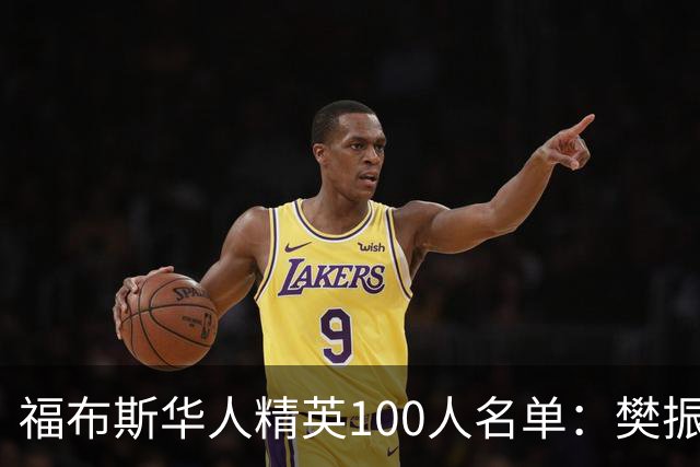 福布斯华人精英100人名单：樊振东、赵心童、郑钦文入选