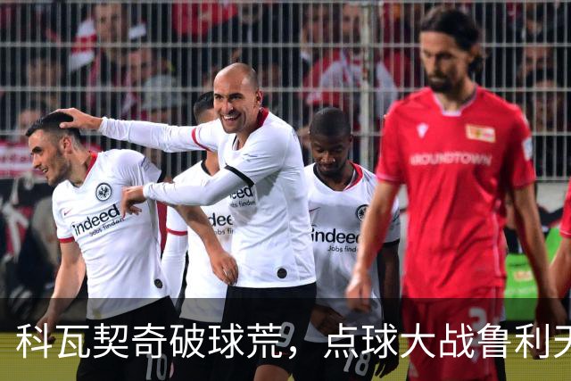 科瓦契奇破球荒，点球大战鲁利天神下凡，曼城6-5布莱顿晋级八强