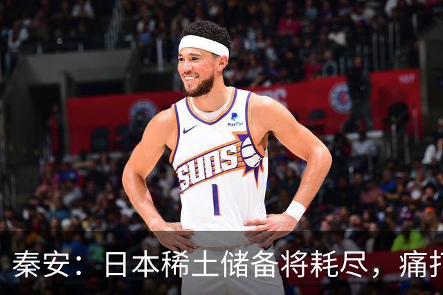 秦安：日本稀土储备将耗尽，痛打落水狗绝对不能手软，死硬到底的高市早苗请求美国协助放宽出口管制，就是一个笑话！