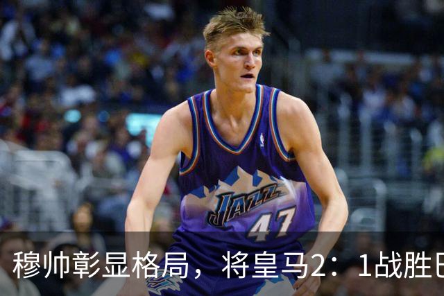 穆帅彰显格局，将皇马2：1战胜巴萨功劳归功于皇马球员，还记挂伤员阿森西奥
