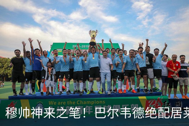 穆帅神来之笔！巴尔韦德绝配居莱尔，皇马右路盘活了，打巴萨有戏