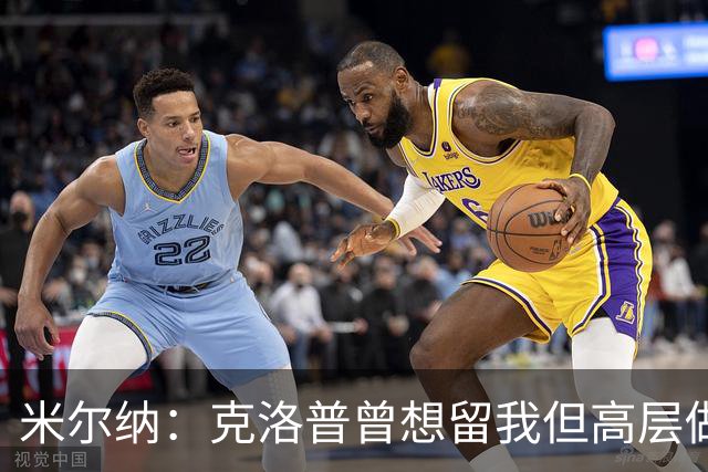 米尔纳：克洛普曾想留我但高层做出不同决定 遗憾错失欧联杯冠军