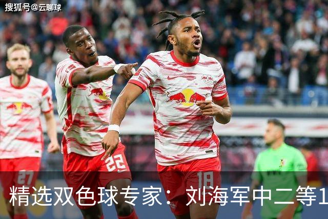 精选双色球专家：刘海军中二等114万曾擒千万头奖