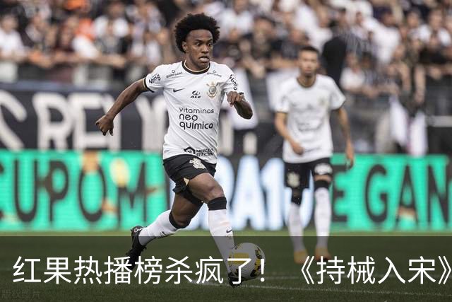 红果热播榜杀疯了！《持械入宋》跌落第4，第一8686万断层登顶！