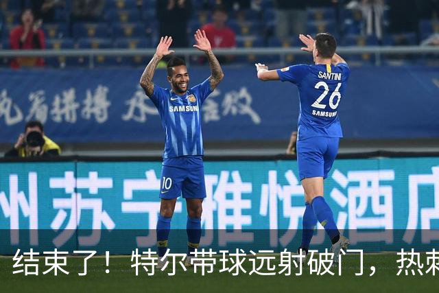 结束了！特尔带球远射破门，热刺2-0领先十人切尔西