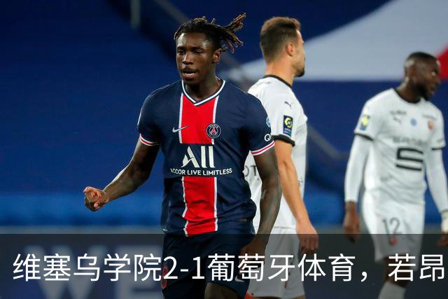 维塞乌学院2-1葡萄牙体育，若昂-吉列尔梅双响