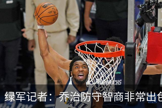 绿军记者：乔治防守智商非常出色 抢断时很少失去防守位置