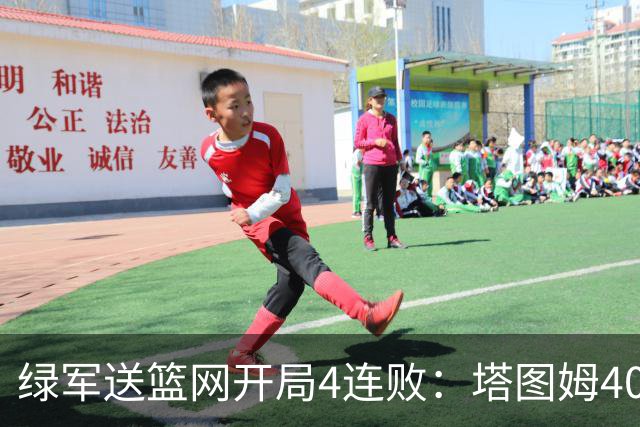 绿军送篮网开局4连败：塔图姆40+8压哨绝杀 波特27+12+6三分