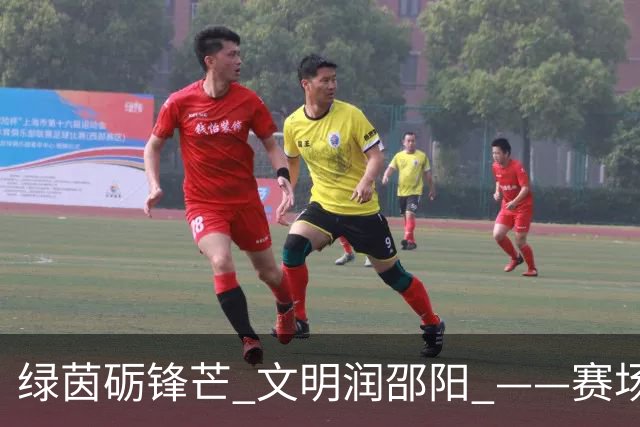 绿茵砺锋芒 文明润邵阳 ——赛场逆势突围挺进八强 文明拼搏激活城市奋进新动能