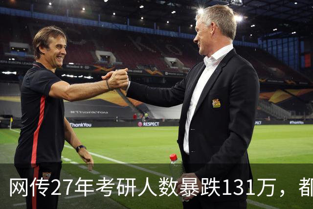 网传27年考研人数暴跌131万，都是就业惹得祸…